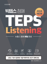 빅텝스 청해 TEPS Listening